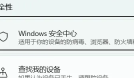 win11防火墙在哪设置