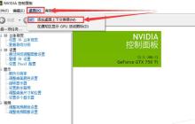 解决Win10右键缺少显卡控制面板的方法