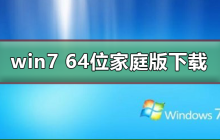 win7 64位家庭版官方下载渠道在哪里？