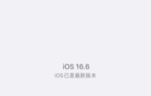 无法接收iOS17正式版推送，因为iPhone已经更新为iOS17beta版