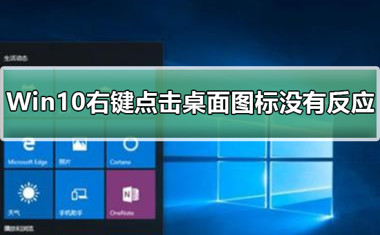 桌面圖示右鍵點擊Win10沒有任何反應