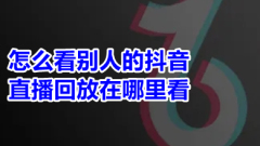 How to watch other people's Douyin live broadcast replays and the anchor's historical live broadcast replays on your mobile phone