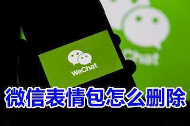 微信表情包怎么删除 微信表情包上限是多少