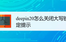 如何在deepin20上关闭键盘大写锁定提示？