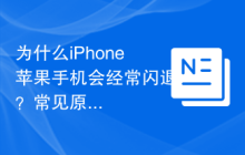 为什么iPhone苹果手机会经常闪退？常见原因详解！