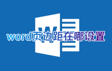 如何设置word的页边距以及在office中调整页边距