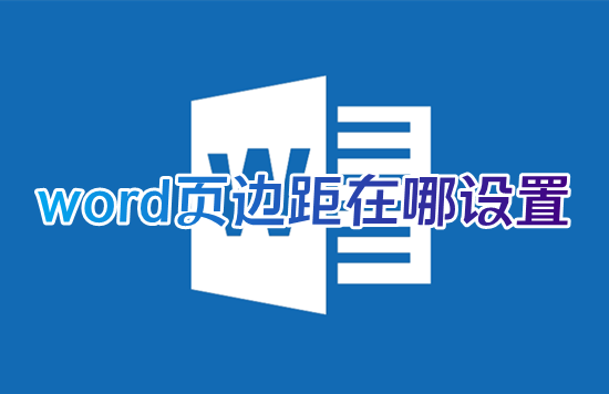 word页边距在哪设置 office如何调整word页边距