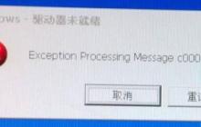 XP系统中驱动器未就绪问题及解决方法