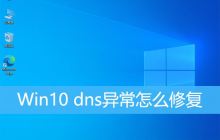 如何修复Win10电脑的DNS异常问题？三种解决Win10 DNS异常的方法