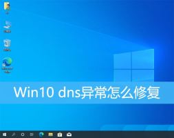 如何修复Win10电脑的DNS异常问题？三种解决Win10 DNS异常的方法