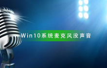 解决Win10系统中麦克风无声的设置方法