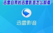 如何在不影响迅雷其他功能的情况下，单独卸载迅雷影音？