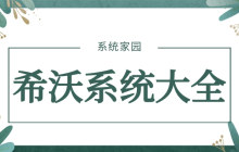 希沃系统完整下载列表
