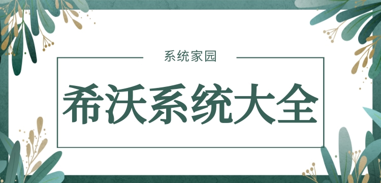 希沃系统完整下载列表