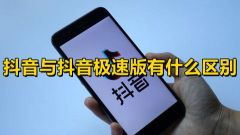 Douyin과 Douyin Express의 차이점은 무엇입니까? 어느 것이 더 낫습니까?