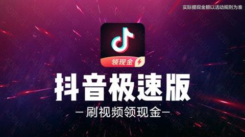 抖音和抖音極速版有哪些差異？哪個更好？