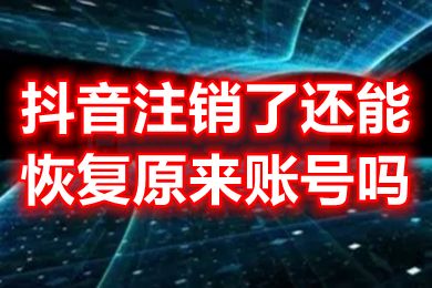 抖音注销了还能恢复原来账号吗 抖音如何注销账号