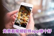免费看视频软件app哪个好 免费视频软件排行榜前十名有哪些