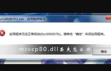 解决方法：修复丢失的msvcp80.dll文件