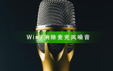 如何消除Win7系统中的麦克风噪音问题