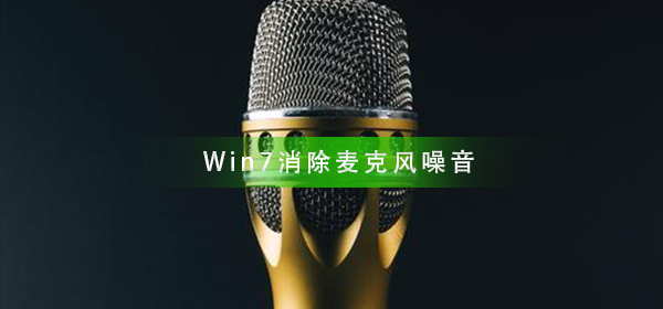 如何消除Win7系統中的麥克風噪音問題