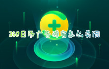 如何禁用360日历广告弹窗