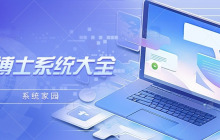 韩博士系统综合指南