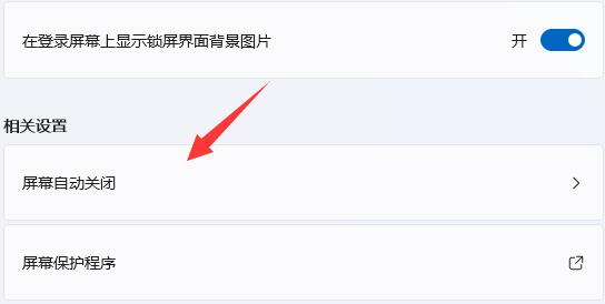 win11关屏保详细教程