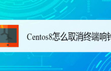 Centos8如何停用终端声音? 取消Centos系统终端提示音的步骤