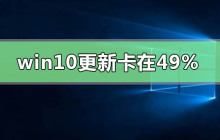 WIN10系统更新2004版本在49%时遇到问题