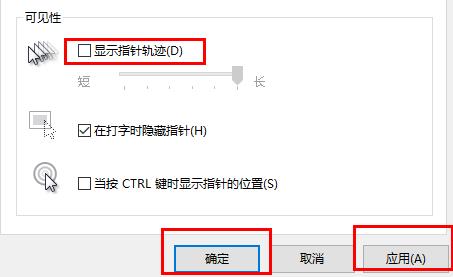 关闭Win10鼠标轨迹特效的步骤