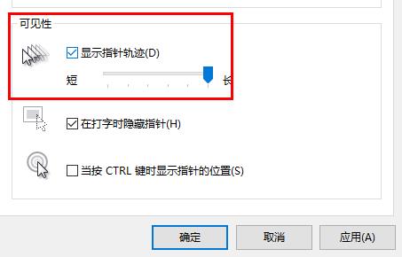 关闭Win10鼠标轨迹特效的步骤