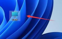 更改win11文件夹选项的位置