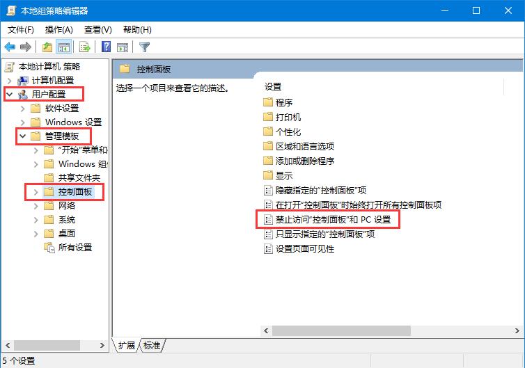 win10禁用控制面板设置方法