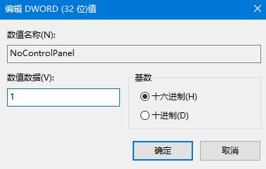 如何禁用win10的控制面板设置