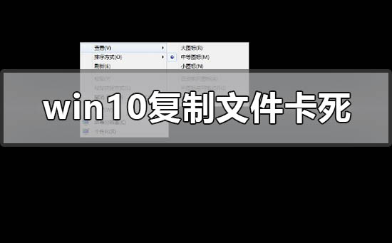 win10でファイルのコピーによるシステムラグの問題を解決する方法