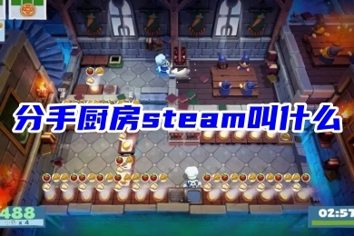 分手厨房steam叫什么 分手厨房steam名字和价格介绍