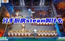 分手厨房游戏在Steam上的称号和定价