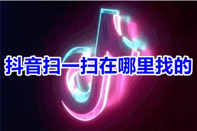 抖音扫一扫在哪里找的 抖音怎么扫一扫