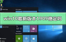 Win10 1909版本的稳定性如何？
