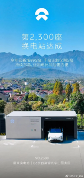 蔚来汽车扩大换电站网络覆盖：安徽上线第2300座换电站