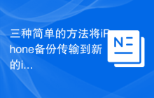 三种简单的方法将iPhone备份传输到新的iPhone 13
