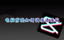 如何在剪映中调整视频的倍速播放
