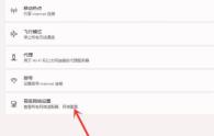 win11禁用网络恢复教程