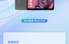 联想拯救者 Y700 2023 平板进入 ZUI 15.0.723 系统灰度测试：增强“USB 网络共享”功能，并对底部小白条进行优化