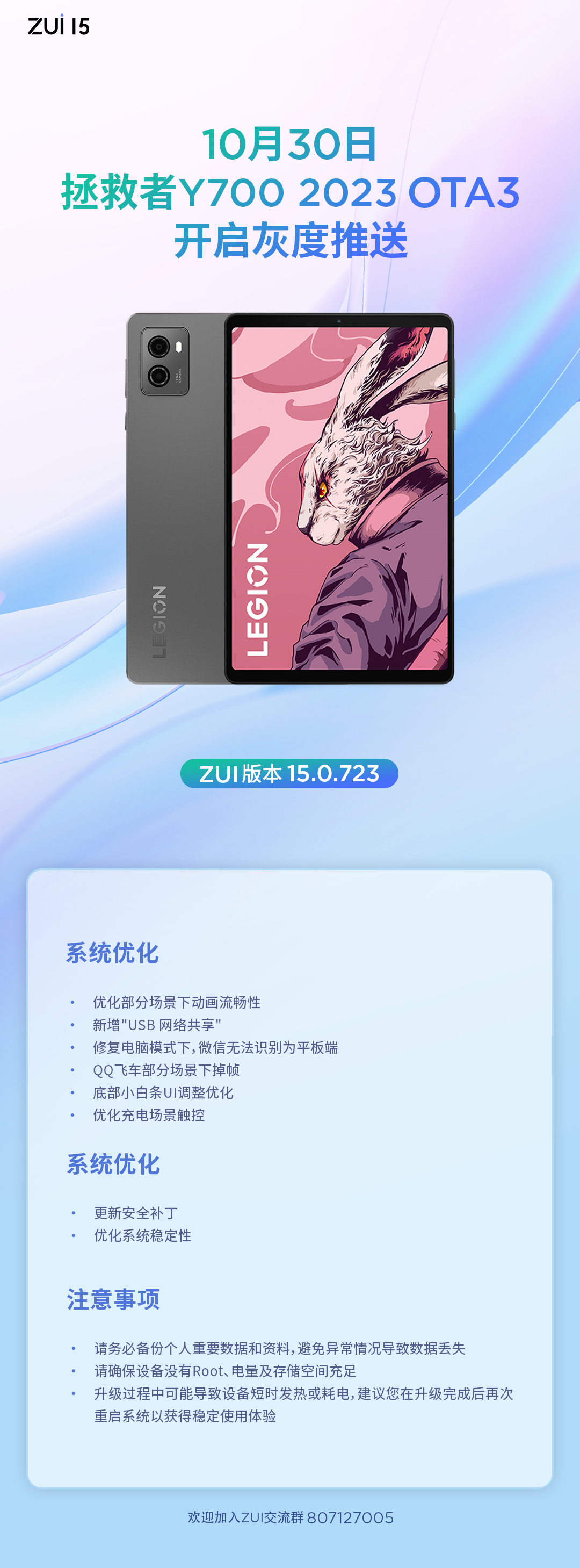 联想拯救者 Y700 2023 平板推送 ZUI 15.0.723 系统灰度测试：新增“USB 网络共享”，优化底部小白条