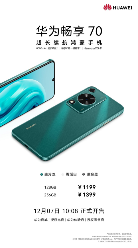 华为畅享 70：1199 元起，享受超长续航的6000mAh大电池、畅享X键和HarmonyOS 4