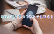 如何将电脑微信切换成中文版