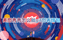 制作个性化gif动态表情包的方法分享