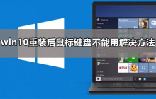 系统重装后无法使用鼠标和键盘